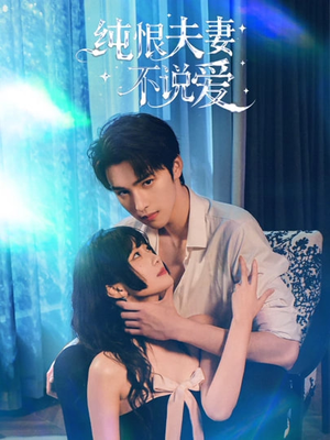 纯恨夫妻不说爱（60集）精彩短剧天天看