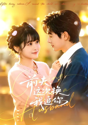 前夫，这次换我追你（51集）分享好看的短剧