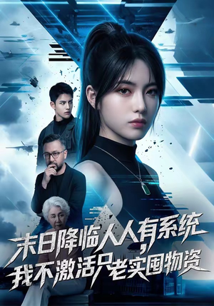 末日降临人人有系统，我不激活只老实囤物资（54集）短剧热播推荐