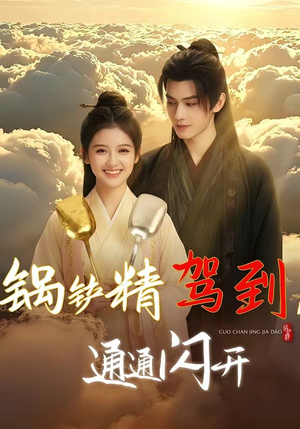 锅铲精驾到，通通闪开（43集）精彩连连免费看