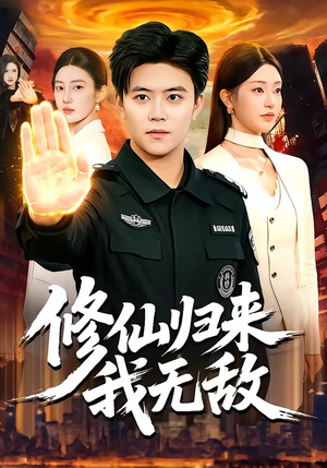 修仙归来我无敌（108集）越看越好看短剧