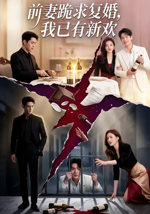 前妻跪求复婚，我已有新欢（81集）红果免费短剧