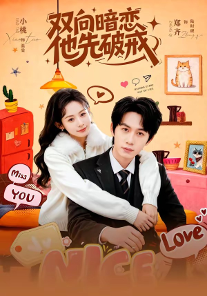 双向暗恋他先破戒（60集）西瓜短剧免费看