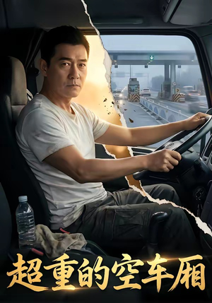 超重的空车厢（41集）火爆短剧抢先看