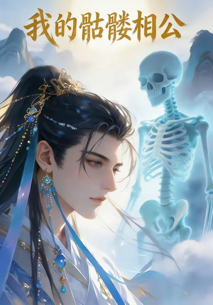 我的骷髅相公（13集）最近很火的短剧