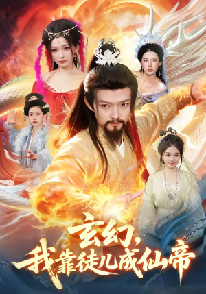 玄幻，我靠徒儿成仙帝（86集）精彩短剧来了