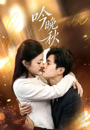 吟晚秋（60集）全集一次看完