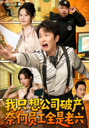 我只想公司破产，奈何员工全是老六（70集）免费在线看全集