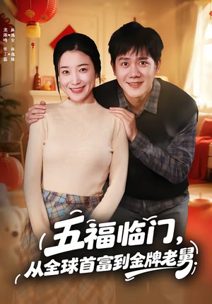 五福临门，从全球首富到金牌老舅（60集）热门短剧追不停
