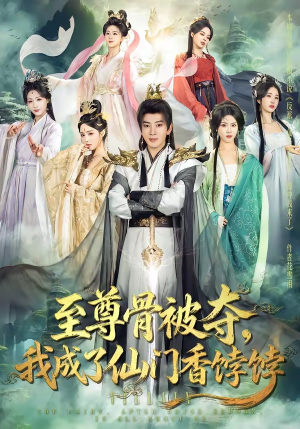 至尊骨被夺，我成了仙门香饽饽（80集）免费短剧资源