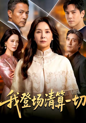 我登场清算一切（52集）精彩片段