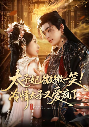 太子妃微微一笑！冷情太子又爱疯了（73集）每天短剧分享