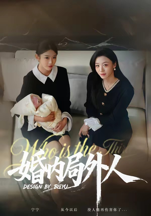 婚内局外人（78集）最新热播短剧