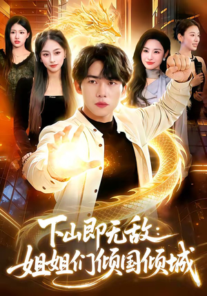 下山即无敌：姐姐们倾国倾城（103集）视频在线看