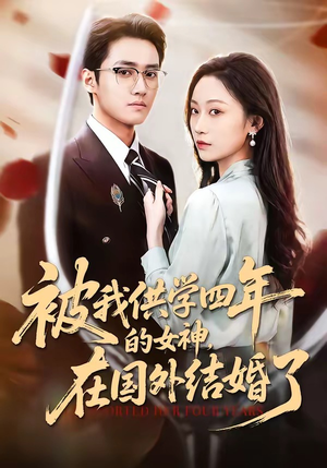 被我供学四年的女神，在国外结婚了（50集）短剧后续更精彩