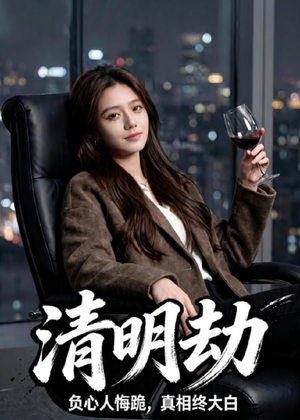 清明劫（38集）红果短剧看全集