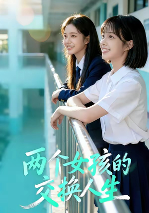 两个女孩的交换人生（57集）好看吗