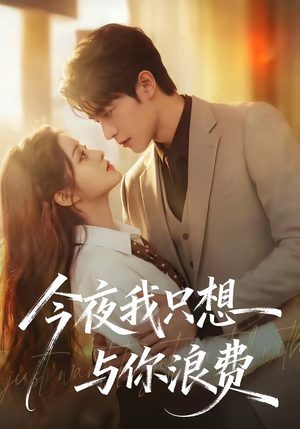 今夜我只想与你浪费（70集）恋爱短剧分享
