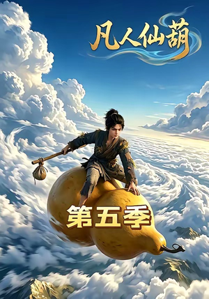 凡人仙葫第五季（60集）好看的短剧