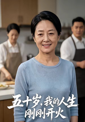 五十岁，我的人生刚刚开火（64集）在哪里可以全集
