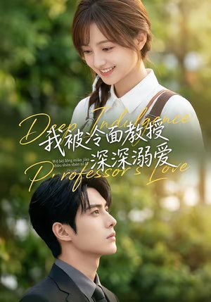 我被冷面教授深深溺爱（65集）短剧热播抢先看