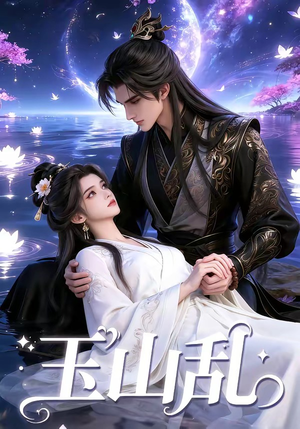 玉山乱（60集）推荐热门短剧