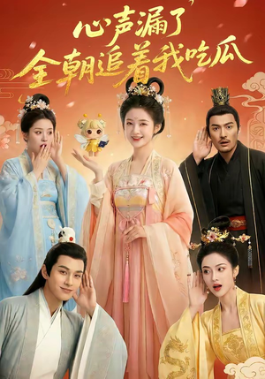 心声漏了，全朝追着我吃瓜（73集）火爆短剧热播中
