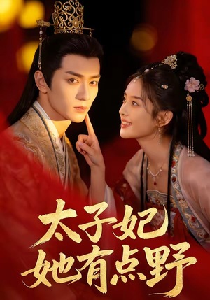 太子妃她有点野（45集）热门短剧来袭