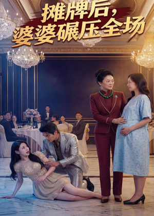 摊牌后婆婆碾压全场（45集）红果短剧看全集