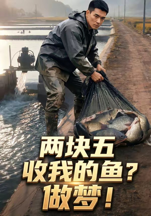 两块五收我的鱼？做梦！（15集）短剧介绍