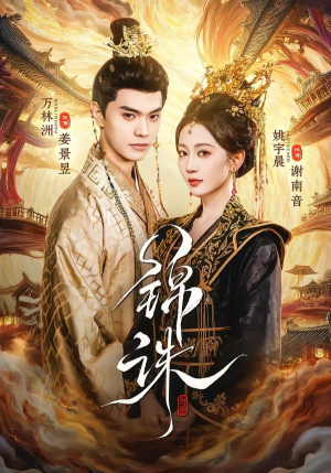 锦诛（89集）流畅播放免费看