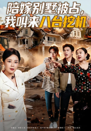陪嫁别墅被占，我叫来八台挖机（60集）精彩短剧看全集