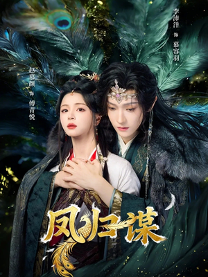 凤归谋（60集）解说