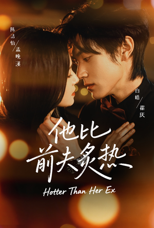 他比前夫炙热（70集）在哪个平台看好
