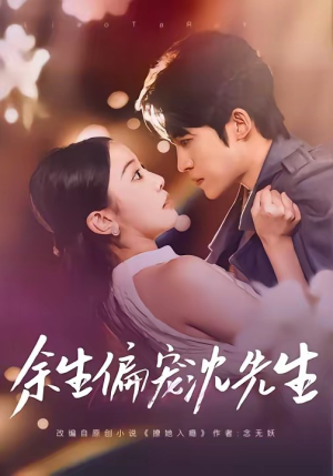 余生偏宠沈先生（75集）短剧排行榜