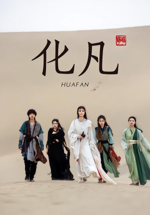 化凡（49集）免费观看就是爽