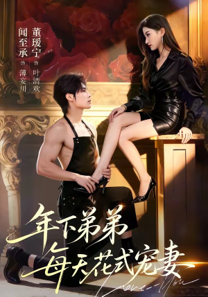 年下弟弟每天花式宠妻（68集）在线看到大结局