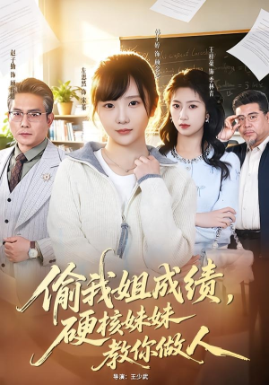 偷我姐成绩，硬核妹妹教你做人（60集）短剧追到爽