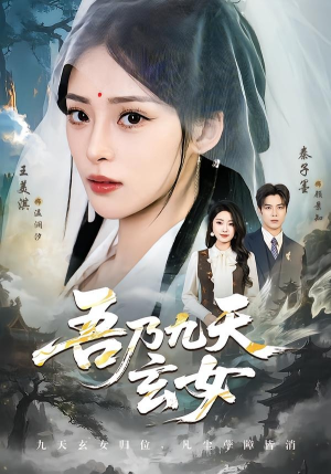 吾乃九天玄女（70集）全网独播免费看