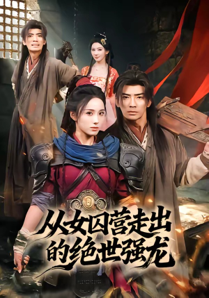 从女囚营走出的绝世强龙（70集）短剧全集免费看