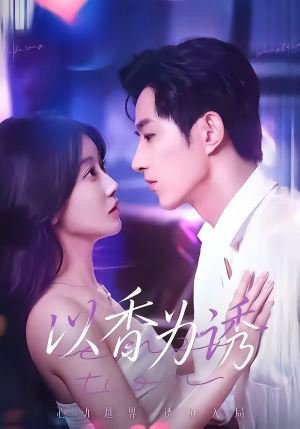 以香为诱（30集）精彩不断免费看