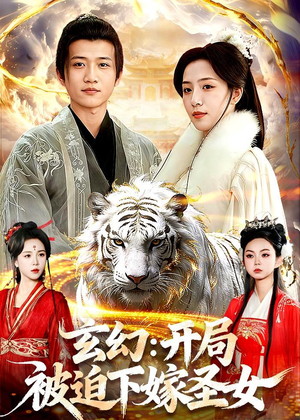 玄幻：开局被迫下嫁圣女（90集）热门短剧推荐。