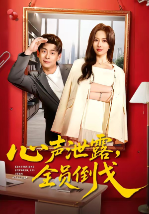 心声泄露，全员倒戈（100集）精彩短剧来了