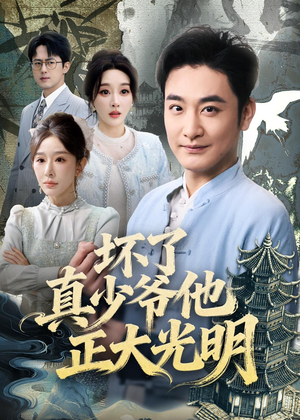 坏了真少爷他正大光明（70集）短剧看全集