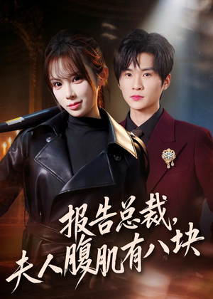 报告总裁，夫人腹肌有八块（76集）短剧片段分享