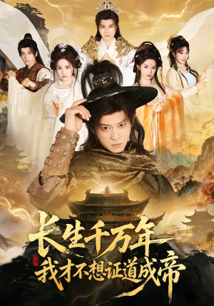 长生千万年，我才不想证道成帝（74集）网上可以看吗