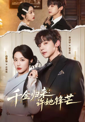 千金归来：许她锋芒（62集）最火短剧热播中