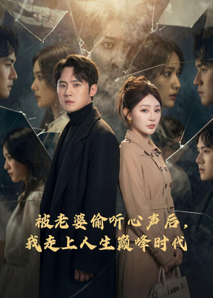 被老婆偷听心声后，我走上人生巅峰时代（80集）好短剧分享