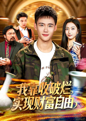 我靠收破烂实现财富自由（104集）精彩短剧热播