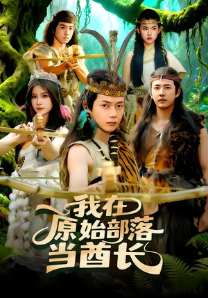 我在原始部落当酋长（86集）热门短剧免费看